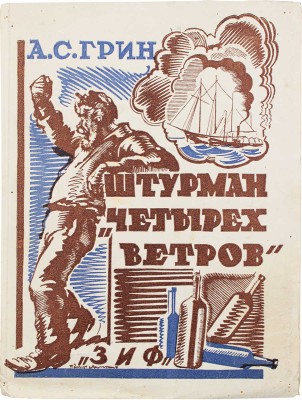 Грин А.С. Штурман «Четырех ветров». 2-е изд. М.; Л.: Земля и фабрика, 1927.